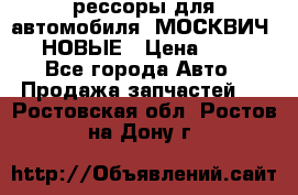 рессоры для автомобиля “МОСКВИЧ 412“ НОВЫЕ › Цена ­ 1 500 - Все города Авто » Продажа запчастей   . Ростовская обл.,Ростов-на-Дону г.